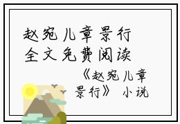 赵宛儿章景行全文免费阅读(赵宛儿章景行)全文免费阅读无弹窗大结局_赵宛儿章景行免费阅读最新章节列表_笔趣阁（赵宛儿章景行）