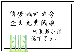 傅梦涵许卓兮全文免费阅读（傅梦涵许卓兮）全文免费阅读无弹窗大结局_傅梦涵许卓兮全文免费阅读最新章节列表_笔趣阁