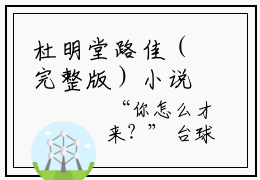 杜明堂路佳（完整版）小说推荐-杜明堂路佳热文小说杜明堂路佳免费阅读全文