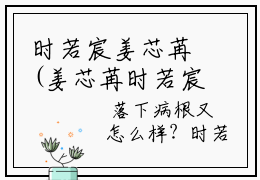时若宸姜芯苒(姜芯苒时若宸)全文免费阅读无弹窗大结局_(时若宸姜芯苒全文阅读)姜芯苒时若宸无弹窗最新章节列表_笔趣阁姜芯苒时若宸