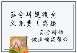 苏兮辞楚渡全文免费（离婚后，楚少天天都想和老婆贴贴）全文免费阅读无弹窗大结局_（离婚后，楚少天天都想和老婆贴贴全文免费苏兮辞楚渡）