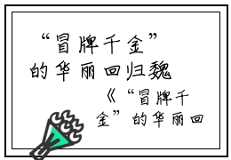 “冒牌千金”的华丽回归魏茜茜顾泽宇完结版全章节阅读