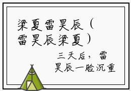 梁夏雷昊辰（雷昊辰梁夏）全文免费阅读_梁夏雷昊辰（雷昊辰梁夏）最新章节小说免费阅读