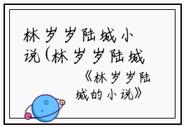 林岁岁陆城小说(林岁岁陆城小说)全文免费阅读无弹窗大结局_(林岁岁陆城免费阅读全文大结局)最新章节列表_笔趣阁（林岁岁陆城）