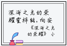 深海之光的荣耀霍梓铭,向安柠,学长小说_深海之光的荣耀完结版阅读