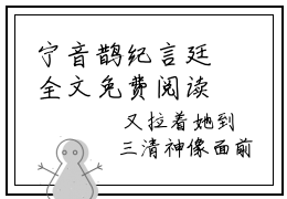 宁音鹊纪言廷全文免费阅读无弹窗大结局-宁音鹊纪言廷小说在哪里可以看