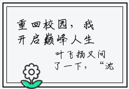 重回校园，我开启巅峰人生虐心小说- 沈漫雪叶飞扬全文阅读