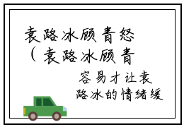 袁路冰顾青怒（袁路冰顾青怒）小说全文在线阅读_袁路冰顾青怒最新章节在线阅读_笔趣阁