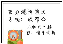 百分爆评热文系统：我帮公主老婆打天下， 周神武周元结局