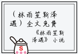 （林雨笙靳泽遇）全文免费阅读无弹窗大结局_（靳泽遇林雨笙阅读无弹窗）林雨笙靳泽遇最新章节列表_笔趣阁（靳泽遇林雨笙）