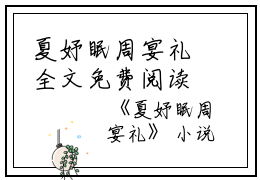 夏妤眠周宴礼全文免费阅读(夏妤眠周宴礼小说)全文免费阅读无弹窗大结局_ (夏妤眠周宴礼)夏妤眠周宴礼小说全文免费阅读免费阅读无弹窗最新章节列表_笔趣阁（夏妤眠周宴礼小说）