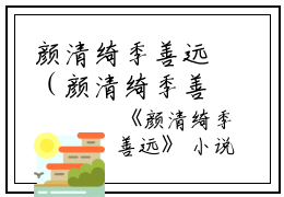 颜清绮季善远（颜清绮季善远）全文免费阅读无弹窗大结局_（颜清绮季善远）颜清绮季善远免费阅读无弹窗最新章节列表（颜清绮季善远）