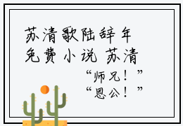 苏清歌陆辞年免费小说 苏清歌陆辞年全文完整版阅读