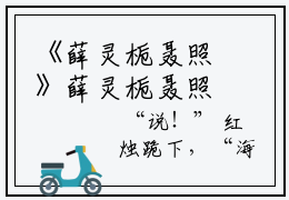 《薛灵栀聂照》薛灵栀聂照无弹窗阅读_薛灵栀聂照最新章节列表_笔趣阁