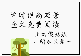许时伊尚延景全文免费阅读无弹窗大结局_许时伊尚延景章节列表_笔趣阁