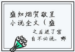 盛知烟贺敬呈小说全文（盛知烟贺敬呈）全文免费阅读无弹窗大结局_盛知烟贺