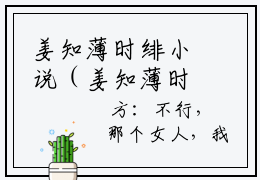 姜知薄时绯小说（姜知薄时绯）全文免费阅读无弹窗大结局_姜知薄时绯最新章节列表_笔趣阁