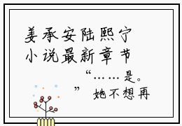 姜承安陆熙宁小说最新章节（姜承安陆熙宁）全文免费阅读无弹窗大结局_姜承安陆熙宁免费阅读（姜承安陆熙宁小说）