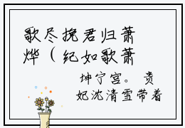歌尽挽君归萧烨（纪如歌萧烨）全文免费阅读_歌尽挽君归萧烨最新章节列表言情小说在线阅读