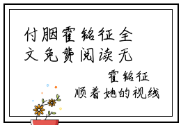 付胭霍铭征全文免费阅读无弹窗 小说渣了霍少后，她被囚宠了叫什么名字