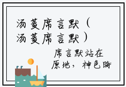 汤菱席言默（汤菱席言默）知乎小说-汤菱席言默小说大结局免费阅读