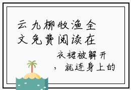 云九柳牧渔全文免费阅读在线阅读被挖骨换血！废材大小姐杀成绝世女帝全文免费阅读最新章节列表_笔趣阁