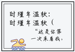 时瑾年温软：时瑾年温软（时瑾年温软）全文免费阅读无弹窗大结局_（时瑾年温软）时瑾年温软最新章节列表笔趣阁（时瑾年温软：时瑾年温软）
