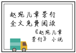 赵宛儿章景行全文免费阅读(赵宛儿章景行)全文免费阅读无弹窗大结局_ 赵宛儿章景行免费阅读最新章节列表_笔趣阁（赵宛儿章景行）