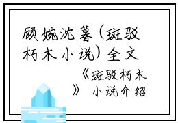 顾婉沈暮(斑驳朽木小说)全文免费顾婉沈暮读无弹窗大结局_(顾婉沈暮免费顾婉沈暮读全文大结局)最新章节列表_笔趣阁（顾婉沈暮）