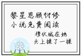黎星恩顾衍修小说免费阅读无弹窗,小说名字是：黎星恩顾衍修的小说在线阅读无删减