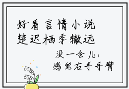 好看言情小说楚迟栖季辙远 楚迟栖季辙远免费章节试读