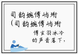 司韵婉傅屿珩(司韵婉傅屿珩)是什么小说-美文赏析《司韵婉傅屿珩》司韵婉傅屿珩抖音热文分享