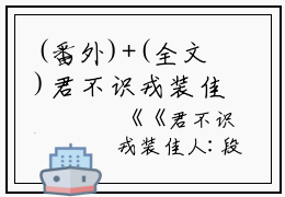 (番外)+(全文)君不识戎装佳人小说免费阅读下载阅读_(段珞然荣溢宣)君不识戎装佳人小说免费阅读最新章节列表_笔趣阁（段珞然荣溢宣）