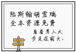 陆斯翰胡雪璃全本资源免费阅读结局无删节主角：陆斯翰胡雪璃小说全文阅读无弹窗