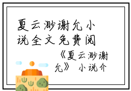 夏云渺谢允小说全文免费阅读(夏云渺谢允）全文免费阅读无弹窗大结局_夏云渺谢允最新章节列表_笔趣阁（夏云渺谢允小说）