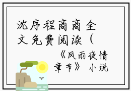 沈序程商商全文免费阅读（风雨夜情小说）全文免费沈序程商商读无弹窗大结局_（沈序程商商全文免费读无弹窗）风雨夜情小说最新章节列表_笔趣阁（沈序程商商）