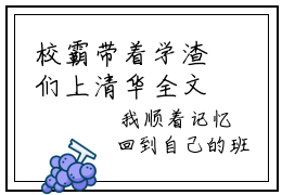 校霸带着学渣们上清华全文免费完整版,余曼最新章节完整版阅读