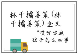 林千橘姜策(林千橘姜策)全文免费阅读林千橘姜策全文阅读笔趣阁（林千橘姜策