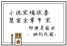 小说宋瑞欣秦慧宣全章节 宋瑞欣秦慧宣全本免费阅读