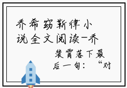乔希窈靳律小说全文阅读-乔希窈靳律小说大结局