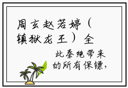 周玄赵若婷（镇狱龙王）全文免费阅读无弹窗大结局_（镇狱龙王无弹窗）_笔趣阁