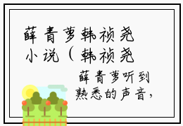 薛青萝韩祯尧小说（韩祯尧薛青萝）全文免费阅读结局-薛青萝韩祯尧强推全文阅读无弹窗