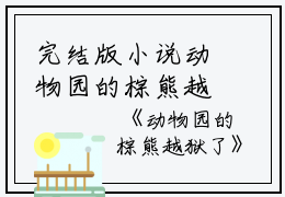完结版小说动物园的棕熊越狱了第3章阅读