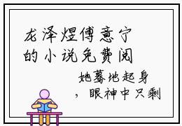 龙泽煜傅意宁的小说免费阅读（傅意宁龙泽煜的小说免费阅读）全文完整版免费阅读