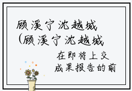 顾溪宁沈越城(顾溪宁沈越城)全文免费阅读无弹窗大结局_(顾溪宁沈越城)顾溪宁沈越城全文免费完结版阅读(顾溪宁沈越城)