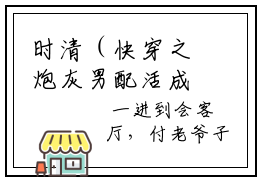 时清（快穿之炮灰男配活成了人生赢家时清）全文无弹窗大结局_时清小说最新章节列表