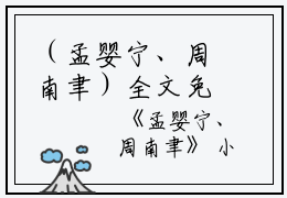 （孟婴宁、周南聿）全文免费阅读无弹窗大结局_（周南聿孟婴宁阅读无弹窗）孟婴宁、周南聿最新章节列表_笔趣阁（周南聿孟婴宁）