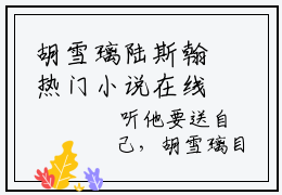 胡雪璃陆斯翰热门小说在线阅读 胡雪璃陆斯翰全网推荐（胡雪璃陆斯翰）全文