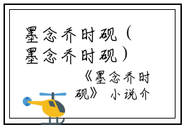 墨念乔时砚（墨念乔时砚）全文免费阅读无弹窗大结局_墨念乔时砚小说墨念乔时砚最新章节列表_笔趣阁(墨念乔时砚）