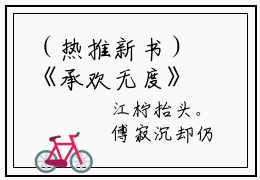 （热推新书）《承欢无度》傅寂沉江柠无弹窗阅读_承欢无度最新章节列表_笔趣阁